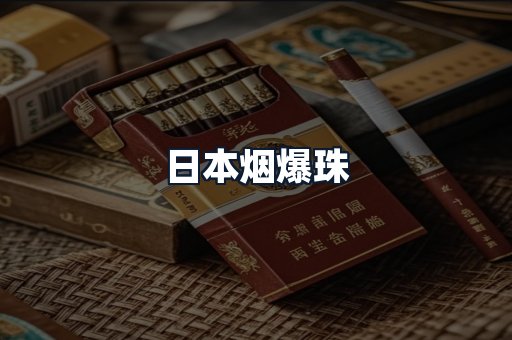 日本烟爆珠