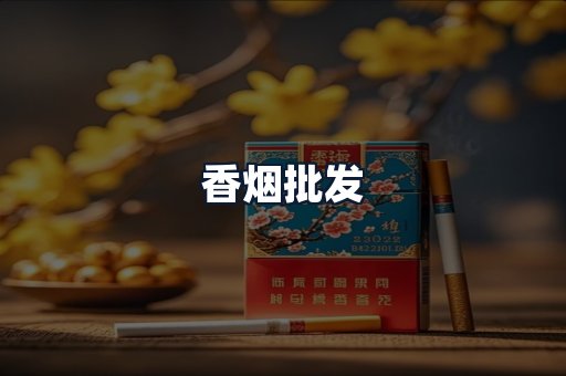 香烟批发
