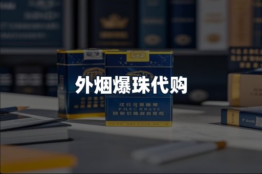 外烟爆珠代购